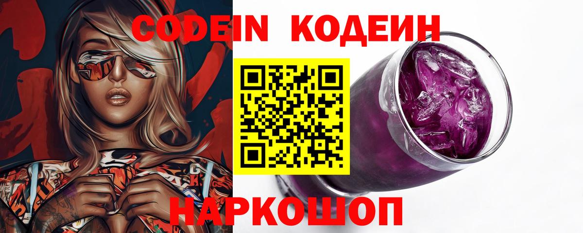 Codein напиток Lean (лин)  Вход с VPN  Сорочинск 