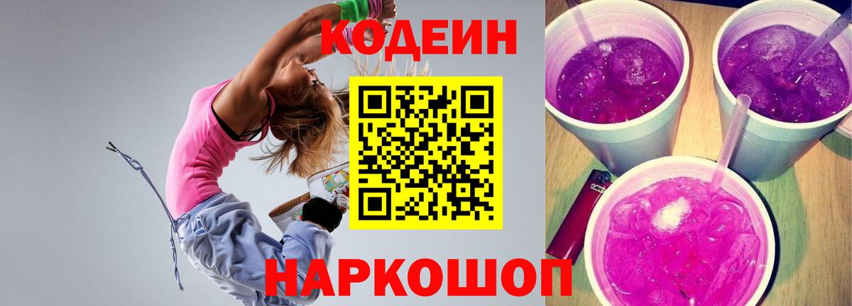 Кодеиновый сироп Lean Purple Drank Сорочинск